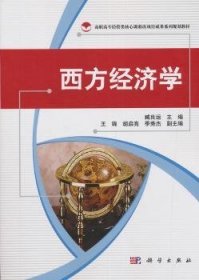 全新正版图书 西方济学臧良运科学出版社9787030223609 黎明书店