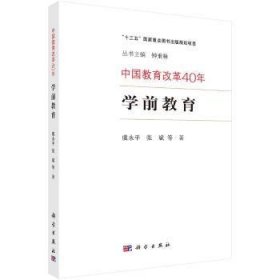 全新正版图书 中国教育改革40年：学前教育虞永科学出版社9787030601506 黎明书店