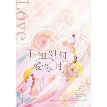 不知如何爱你时（全2册）【限量特签版+定制精美海报】