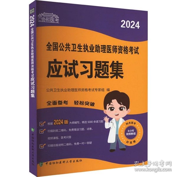 2024执业医师新版考试大纲—公共卫生执业助理医师资格考试应试习题集 可搭配昭昭医考贺银成