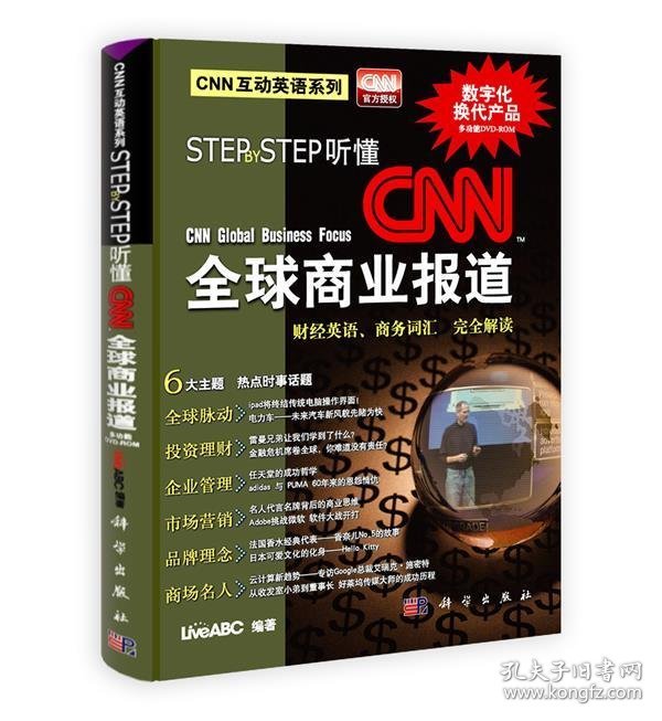 全新正版现货  Step by Step听懂CNN全球商业报道:财经英语、商业