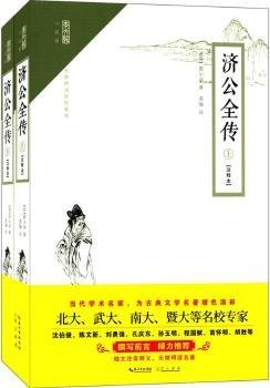 崇文馆·小说馆：济公全传（套装上下册 注释本 无障碍阅读版）