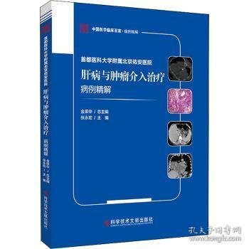 全新正版图书 肝病与介入病例精解金荣科学技术文献出版社9787518989157 黎明书店