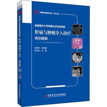 全新正版图书 肝病与介入病例精解金荣科学技术文献出版社9787518989157 黎明书店