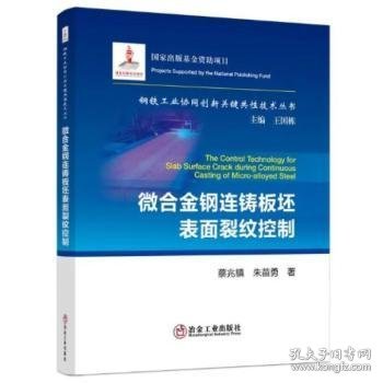 全新正版图书 微合金钢连铸板坯表面裂纹控制/钢铁工业协同创新关键共性技术丛书蔡兆镇冶金工业出版社9787502489892 黎明书店