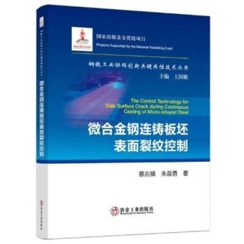 全新正版图书 微合金钢连铸板坯表面裂纹控制/钢铁工业协同创新关键共性技术丛书蔡兆镇冶金工业出版社9787502489892 黎明书店