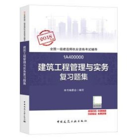 一级建造师2018教材 一建习题   建筑工程管理与实务复习题集  (全新改版)