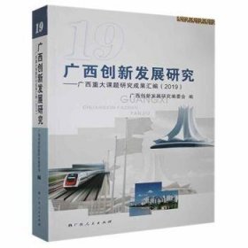 全新正版图书 广西创新发展研究：广西重大课题研究成果汇编（19）广西创新发展研究委会广西人民出版社9787219110812 黎明书店