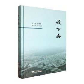 全新正版图书 殿下志林增明浙江大学出版社9787308245012 黎明书店