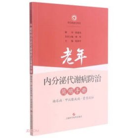 老年内分泌代谢病防治简明手册——糖尿病、甲状腺疾病、骨质疏松