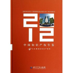 中国知识产权年鉴2012