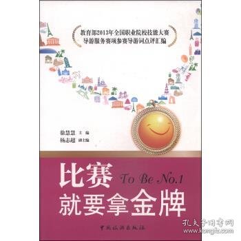 比赛就要拿金牌：教育部2013年全国职业院校技能大赛导游服务赛项参赛导游词点评汇编