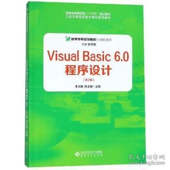 全新正版图书 Visual Basic 6.0程序设计朱文婕安徽大学出版社9787566416377 黎明书店