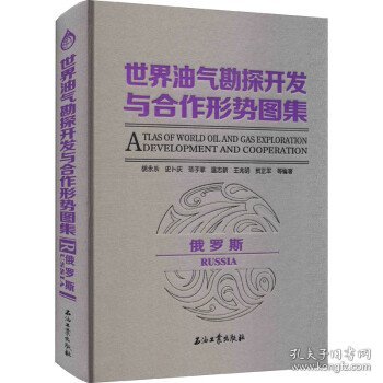 全新正版现货  世界油气勘探开发与合作形势图集（俄罗斯）