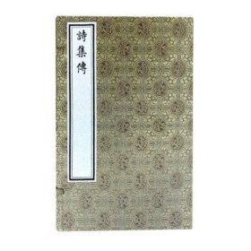 全新正版现货  诗集传(1函3册)(新线装) 9787514924237