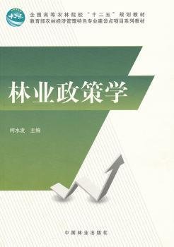 林业政策学/全国高等农林院校“十二五”规划教材·教育部农林经济管理特色专业建设点项目系列教材