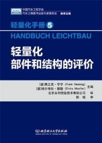 轻量化手册5  轻量化部件和结构的评价