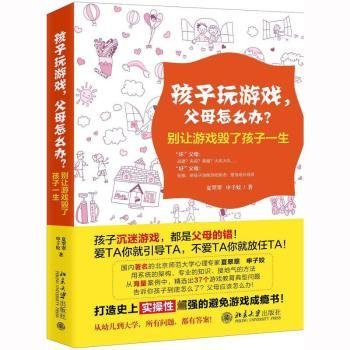 孩子玩游戏，父母怎么办？——别让游戏毁了孩子一生