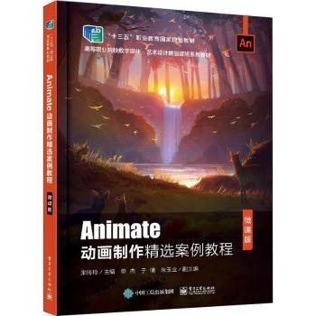 Animate动画制作精选案例教程（微课版）