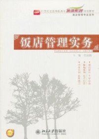 全新正版图书 饭店管理实务金丽娟北京大学出版社9787301215593 黎明书店