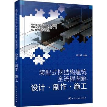 装配式钢结构建筑全流程图解：设计·制作·施工