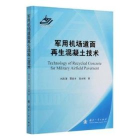 军用机场道面再生混凝土技术