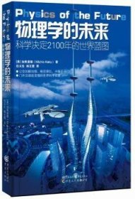 全新正版图书 物理学的未来加来道雄重庆出版社9787229050528 黎明书店