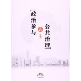 全新正版现货  政治参与与公共治理 9787545453782