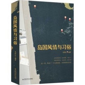 全新正版图书 岛国风与毛国良百花洲文艺出版社9787550038325 黎明书店