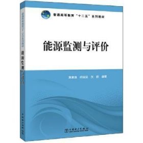 全新正版图书 能源监测与评价黄素逸中国电力出版社9787512344747 黎明书店