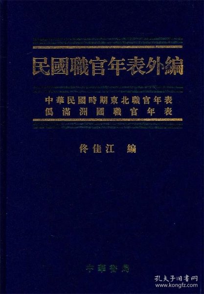 民国职官年表外编