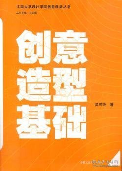 全新正版图书 创意造型基础吴可玲合肥工业大学出版社9787565004391 黎明书店