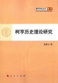 全新正版现货  柯亨历史理论研究 9787010137964 张青卫著 人民出