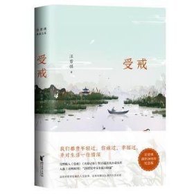 全新正版图书 汪曾祺典藏文集：受戒汪曾祺浙江文艺出版社9787533948498 黎明书店