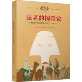 全新正版图书 法老的探险家:小特使米内迈斯的日记维维亚娜·柯尼希人民文学出版社9787020181414 黎明书店