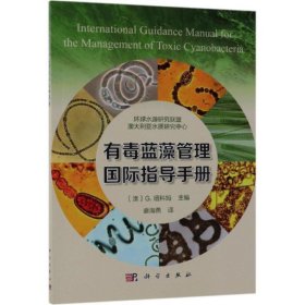 全新正版现货  有毒蓝藻管理国际指导手册 9787030589668