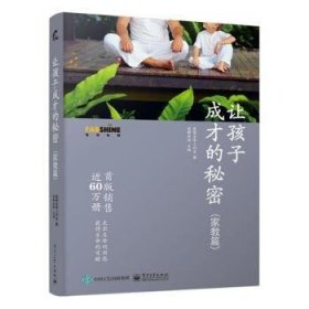 让孩子成才的秘密（家教篇）