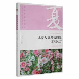 全新正版图书 比夏天更漫长的是诗和远方《中学生博览》杂志社时代文艺出版社9787538757521 黎明书店