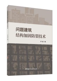 问题建筑结构回固防裂技术