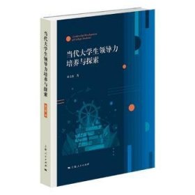 当代大学生领导力培养与探索