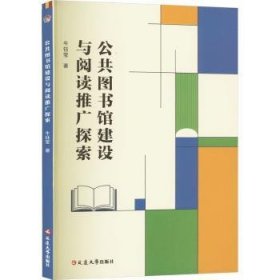 全新正版图书 公共图书馆建设与阅读推广探索牛钰莹延边大学出版社9787230062145 黎明书店