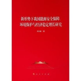 全新正版图书 新形势下我国能源保障、环境保护与济稳定增长研究刘志雄人民出版社9787010198934 黎明书店