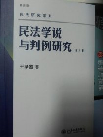 正版新书现货 民法学说与判例研究:新版:第三册 王泽鉴