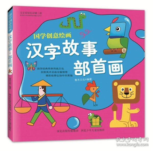 国学创意绘画 汉字故事·部首画