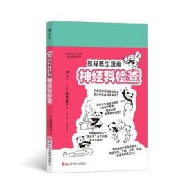 全新正版图书 熊猫医生漫画神科检查森皆捻子浙江科学技术出版社9787573909336 黎明书店