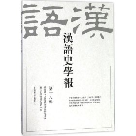 全新正版现货  汉语史学报:第十八辑 9787544481014