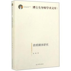 全新正版现货  音频媒体研究(精装) 9787519455330