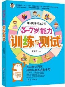 中国妇女出版社 3~7岁能力训练与测试