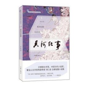 全新正版图书 香河纪事刘仁前作家出版社9787521206869 黎明书店