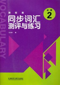 新标准同步词汇测评与练习（必修2）